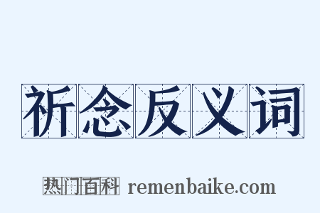 祈念反义词是什么意思的图片